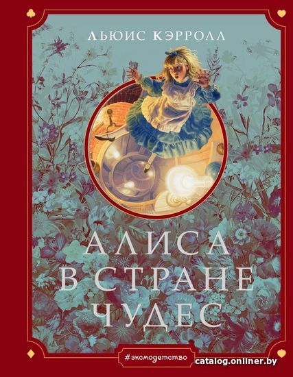 

Книга издательства Эксмо. Алиса в Стране чудес (ил. Г. Хильдебрандта) (Льюис Кэрролл)