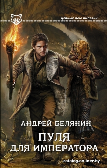 

Книга издательства АСТ. Пуля для императора (Белянин Андрей Олегович)
