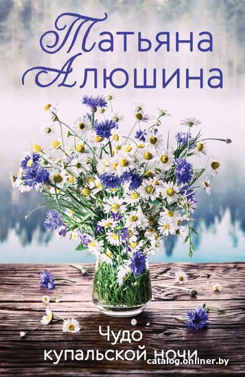 

Книга издательства Эксмо. Чудо купальской ночи (Алюшина Татьяна Александровна)
