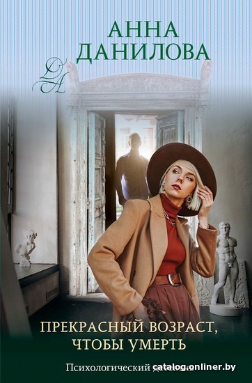 

Книга издательства Эксмо. Прекрасный возраст, чтобы умереть (Анна Данилова)