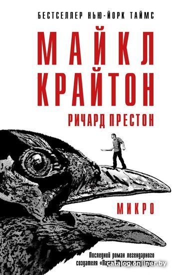 

Книга издательства Эксмо. Микро (Майкл Крайтон/Ричард Престон)