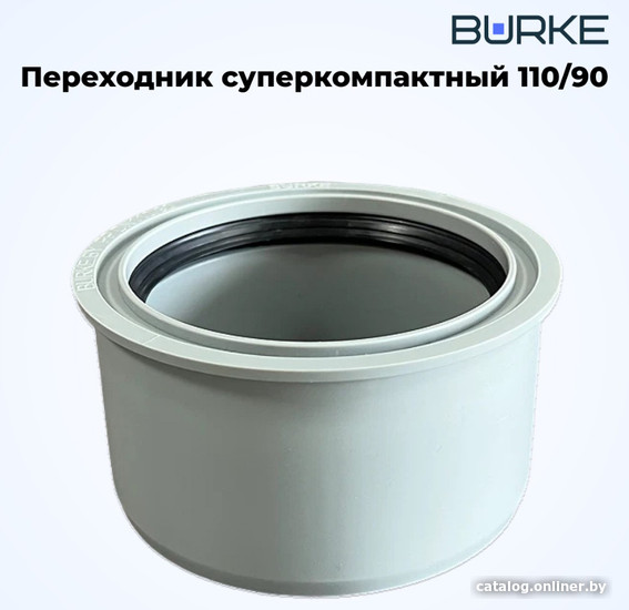 

Фитинг Burke Переходник 110x90 (серый)
