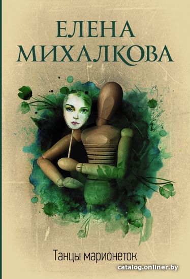 

Книга издательства АСТ. Танцы марионеток (Михалкова Елена Ивановна)