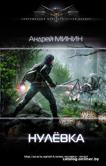 

Книга издательства АСТ. Нулевка (Минин Андрей Сергеевич)