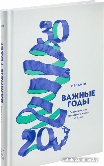

Книга издательства МИФ. Психология. Важные годы (Мэг Джей)