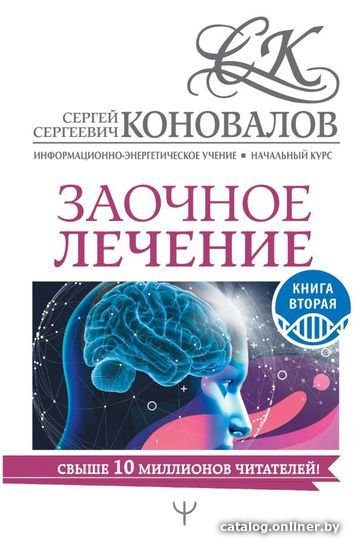 

АСТ. Заочное лечение. Книга вторая 9785171211516 (Коновалов Сергей Сергеевич)