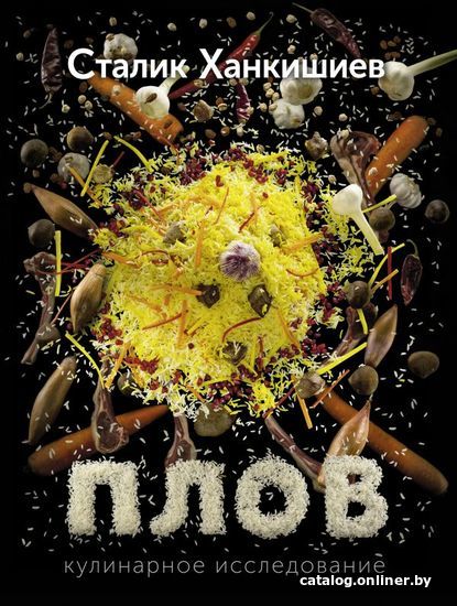 

Книга издательства АСТ. Плов (Ханкишиев Сталик)