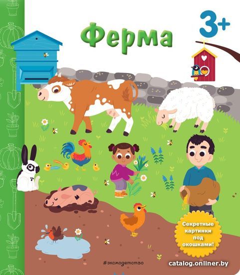 

Учебное пособие издательства Эксмо. Ферма. Книга с секретными картинками (Саакян Д.В.)