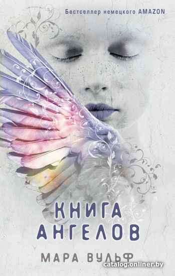 

Книга издательства Эксмо. Ангельская сага. Книга ангелов (книга 3)