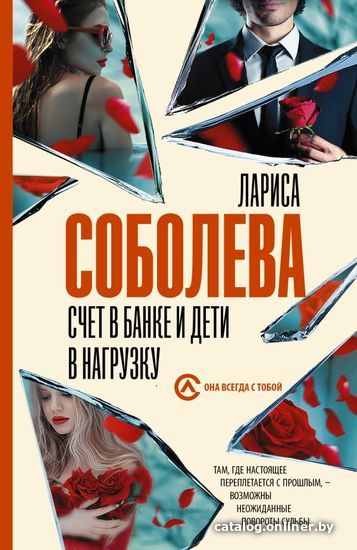 

Книга издательства АСТ. Счет в банке и дети в нагрузку (Соболева Лариса Павловна)