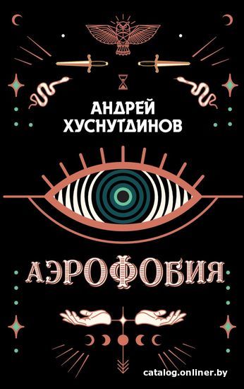 

Книга издательства Эксмо. Аэрофобия (Хуснутдинов Андрей Аратович)