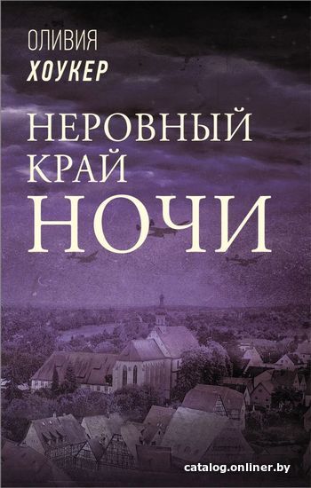 

Книга издательства АСТ. Неровный край ночи