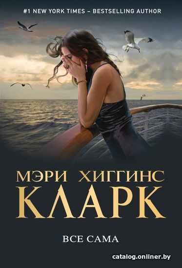 

Книга издательства Эксмо. Все сама (Мэри Хиггинс Кларк)