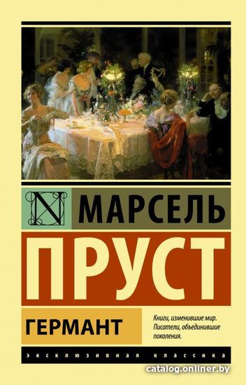 

АСТ. Германт (Пруст Марсель)