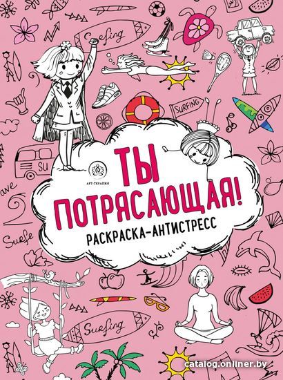 

Книга издательства Эксмо. Ты потрясающая! Раскраска-антистресс
