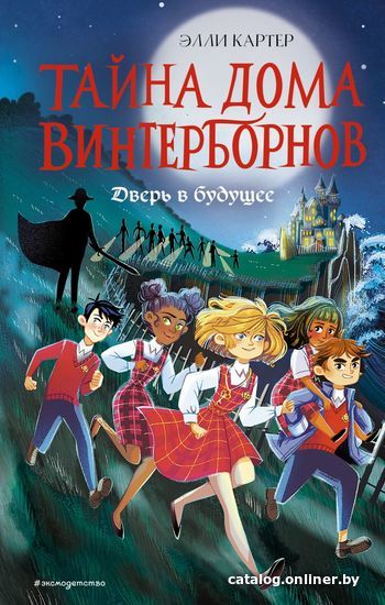 

Книга издательства Эксмо. Дверь в будущее (книга2) (Картер Элли)
