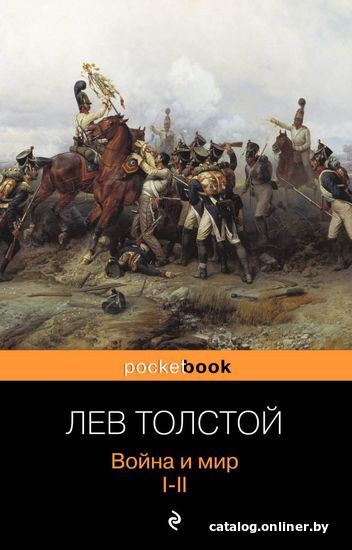 

Книга издательства Эксмо. Война и мир. I-II (Толстой Лев Николаевич)