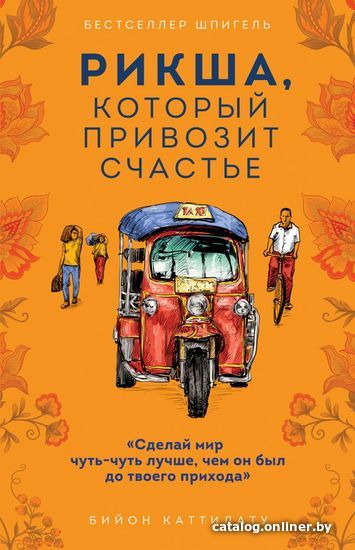 

Книга издательства Эксмо. Рикша, который привозит счастье (Каттилату Бийон)