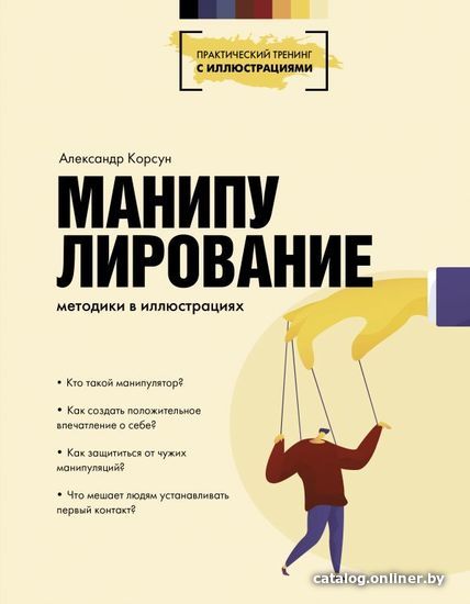 

АСТ. Манипулирование. Методики в иллюстрациях (Корсун Александр)