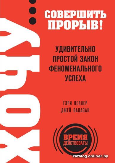 

Книга издательства Эксмо. ХОЧУ… совершить прорыв! Удивительно простой закон феноменального успеха (Келлер Гэри)