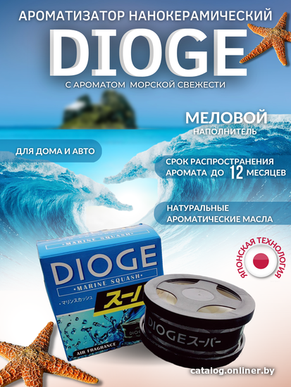 

Ароматизатор Джапан Партс Dioge (морская свежесть)