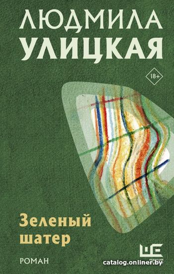 

АСТ. Зеленый шатер (Улицкая Людмила Евгеньевна)