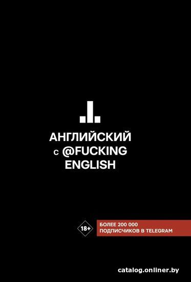 

АСТ. Английский с @fuckingenglish (Коншин Максим Николаевич)