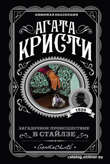 

Книга издательства Эксмо. Загадочное происшествие в Стайлзе (Кристи Агата)