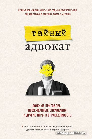 

Книга издательства Эксмо. Тайный адвокат. Ложные приговоры, неожиданные оправдания и другие игры в справедливость (Тайный адвокат)