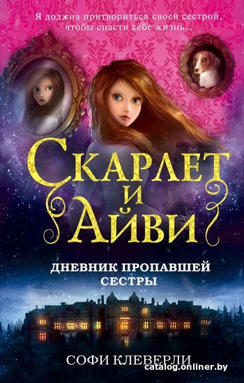 

Книга издательства Эксмо. Дневник пропавшей сестры (книга1) (Клеверли Софи)