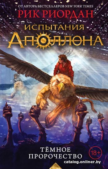 

Книга издательства Эксмо. Испытания Аполлона. Темное пророчество (Риордан Рик)