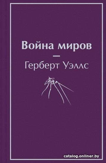 

Книга издательства Эксмо. Война миров 978-5-04-163985-3 (Герберт Джордж Уэллс)
