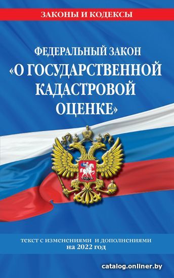 

Книга издательства Эксмо. Федеральный закон О государственной кадастровой оценке: текст с изм. и доп. на 2022 г.