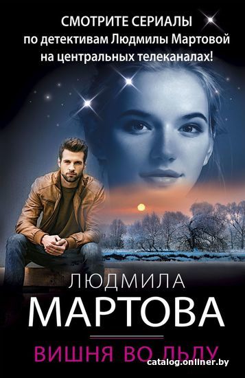 

Книга издательства Эксмо. Вишня во льду (Мартова Людмила)