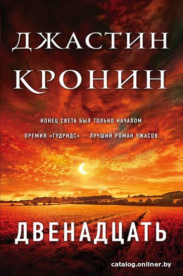 

Книга издательства Эксмо. Двенадцать (Джастин Кронин)