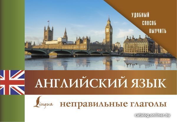 

АСТ. Английский язык. Неправильные глаголы 9785171203962