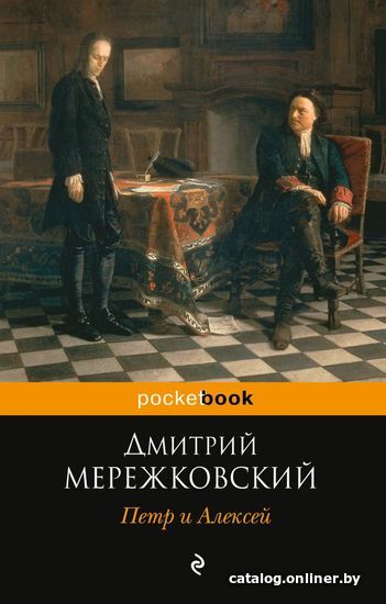 

Книга издательства Эксмо. Петр и Алексей. Историософский роман (Мережковский Дмитрий Сергеевич)