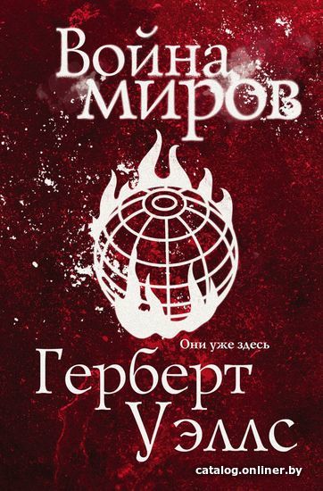 

Книга издательства Эксмо. Война миров 978-5-04-164774-2 (Уэллс Герберт Джордж)