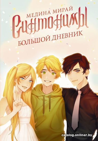 

Книга издательства АСТ. Синтонимы. Большой дневник (Мирай Медина)