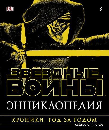 

Книга издательства Эксмо. Энциклопедия "Звездные Войны. Хроники. Год за годом"