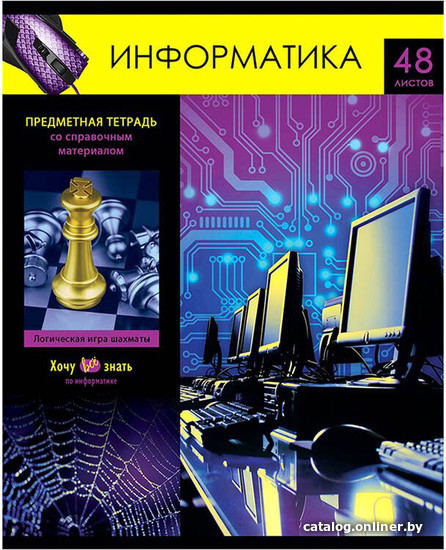 

Тетрадь предметная BG Хочу все знать! Информатика ТП5ск48 10618 (48 л)