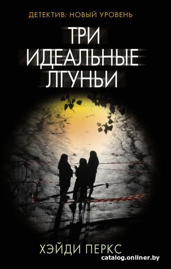 

Книга издательства АСТ. Три идеальные лгуньи (Перкс Хэйди)