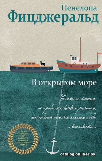 

Книга издательства Эксмо. В открытом море (Пенелопа Фицджеральд)