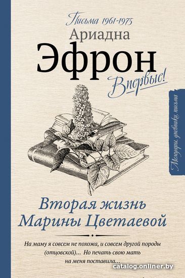 

АСТ. Вторая жизнь Марины Цветаевой. Письма 1961-1975 (Ариадна Эфрон)