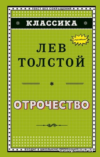 

Книга издательства Эксмо. Отрочество (ил. А. Воробьева) (Толстой Лев Николаевич)