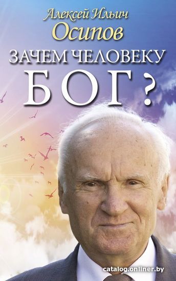 

АСТ. Зачем человеку Бог Самые наивные вопросы и самые нужные ответы 9785171216368 (Осипов Алексей Ильич)