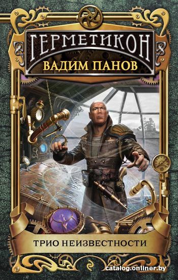 

Книга издательства Эксмо. Трио неизвестности (Панов Вадим Юрьевич)