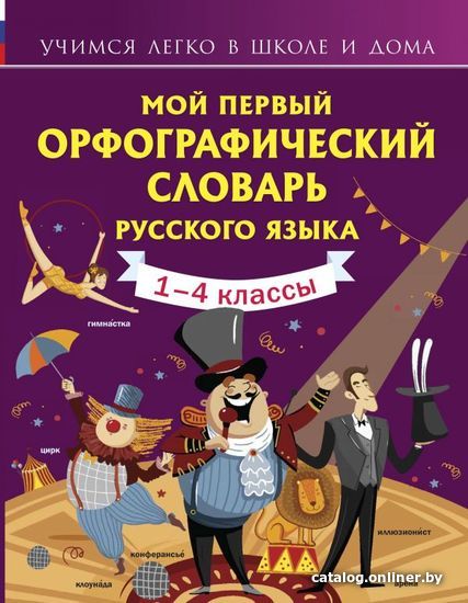 

Учебное пособие издательства АСТ. Мой первый орфографический словарь русского языка