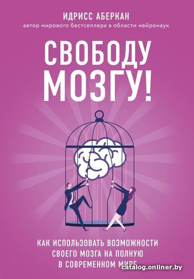 

Книга издательства Эксмо. Свободу мозгу! Как использовать возможности своего мозга на полную в современном мире 978-5-04-101518-3 (Идрисс Аберкан)