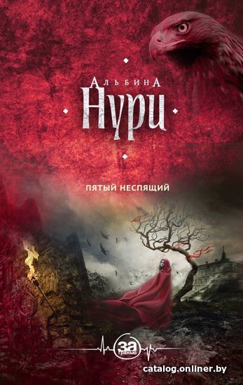 

Книга издательства Эксмо. Пятый неспящий 978-5-04-090321-4 (Нури Альбина)